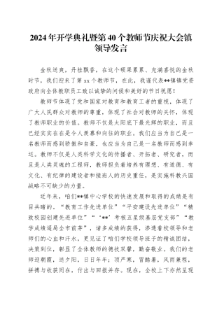 2024年开学典礼暨第40个教师节庆祝大会镇领导发言