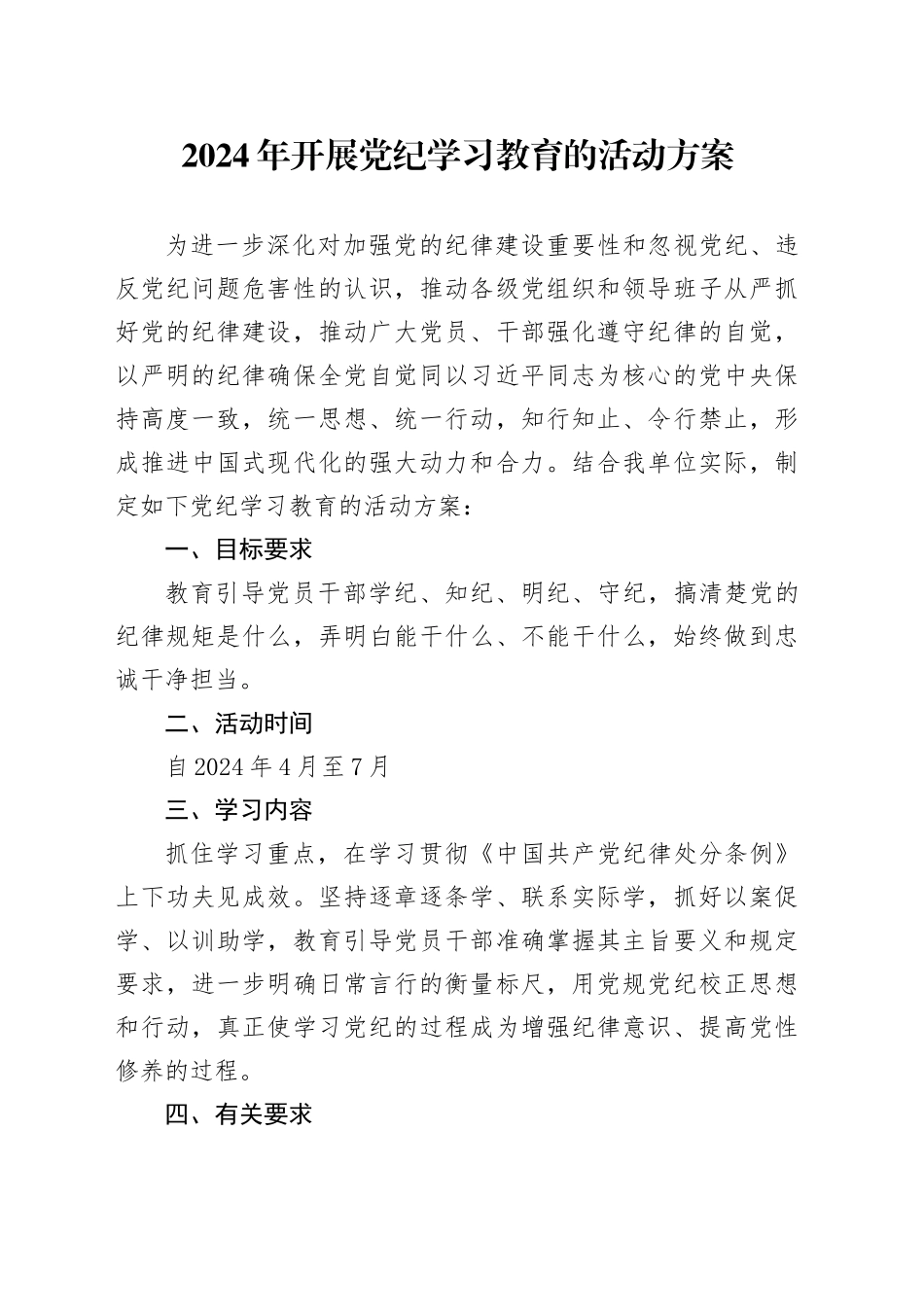 2024年开展党纪学习教育的活动方案_第1页