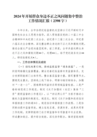 2024年开展群众身边不正之风问题集中整治工作情况汇报（2398字）