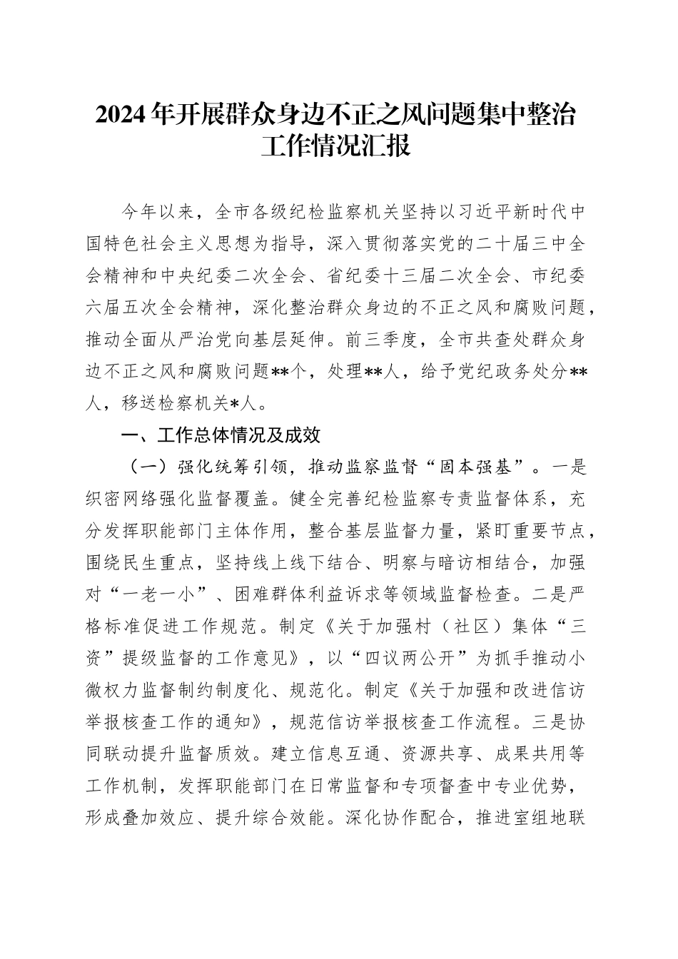 2024年开展群众身边不正之风问题集中整治工作情况汇报_第1页