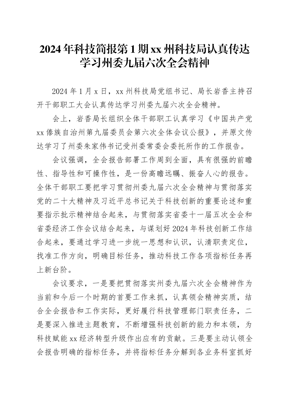 2024年科技简报第1期 xx州科技局认真传达学习州委九届六次全会精神_第1页