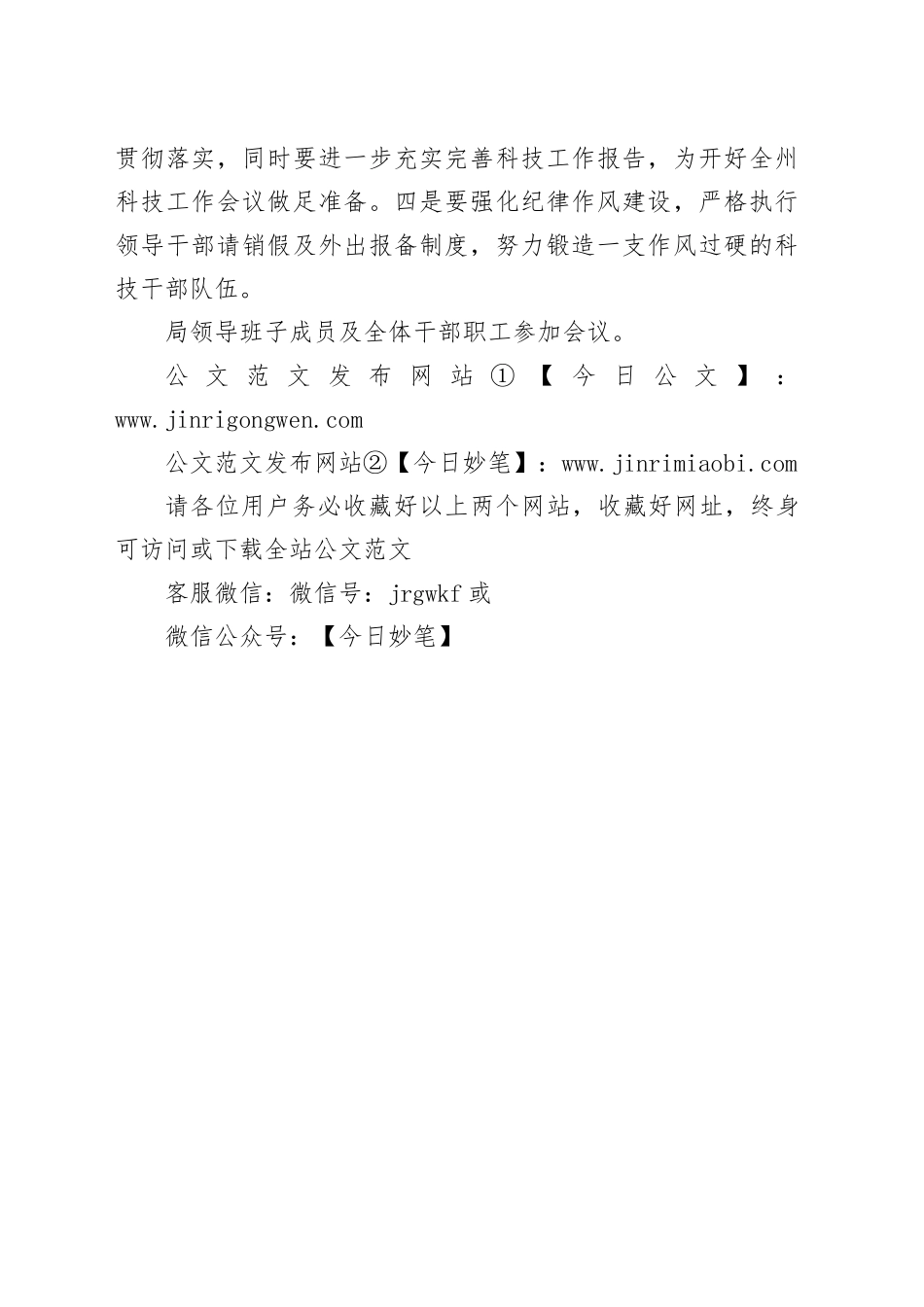 2024年科技简报第1期 xx州科技局认真传达学习州委九届六次全会精神_第2页
