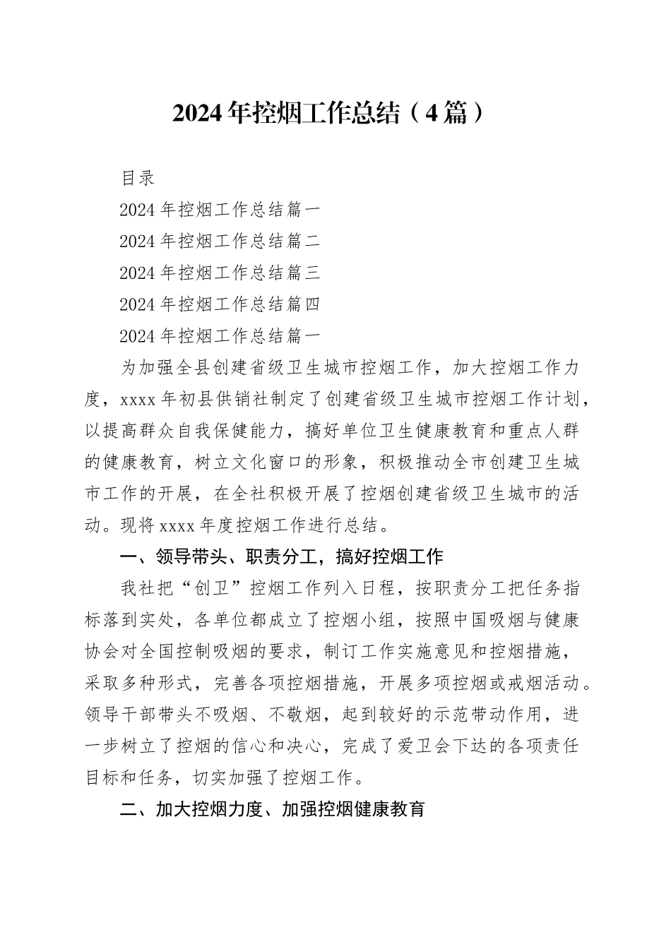 2024年控烟工作总结（4篇）_第1页