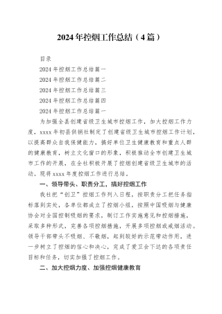 2024年控烟工作总结（4篇）