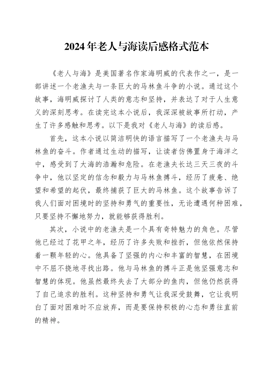 2024年老人与海读后感格式范本_第1页