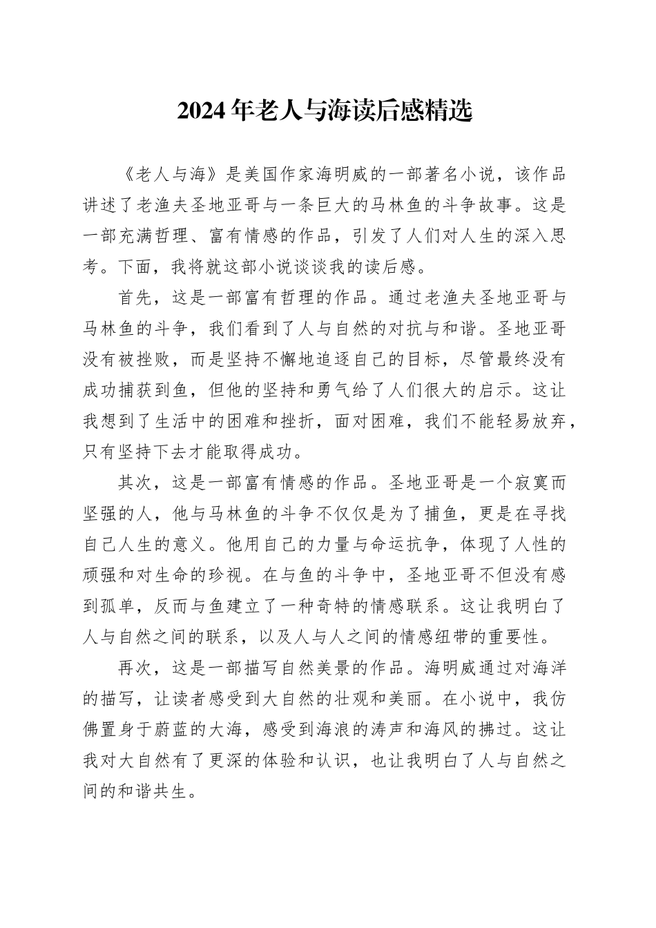 2024年老人与海读后感精选_第1页