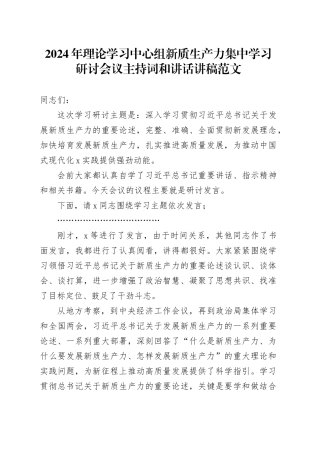 2024年理论学习中心组新质生产力集中学习研讨会议主持词和讲话讲稿20240410