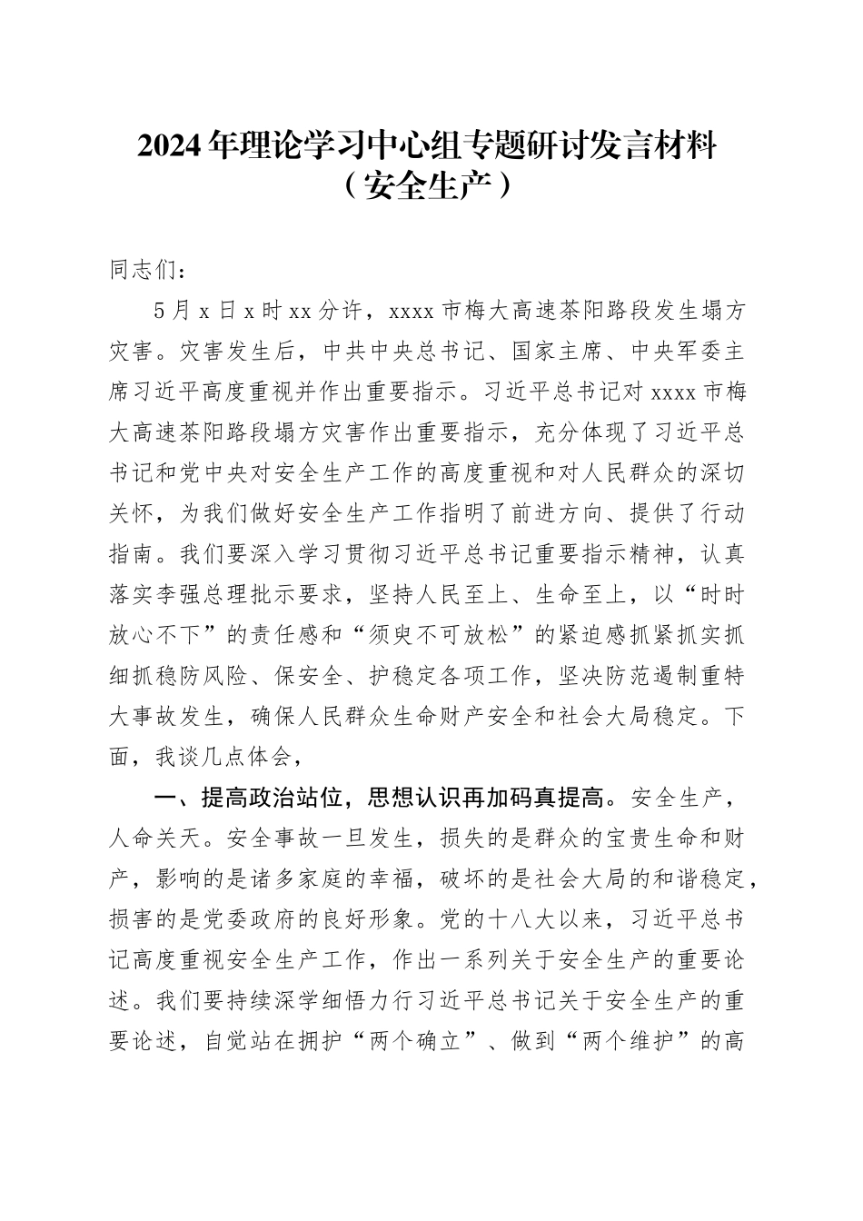 2024年理论学习中心组专题研讨发言材料（安全生产）_第1页
