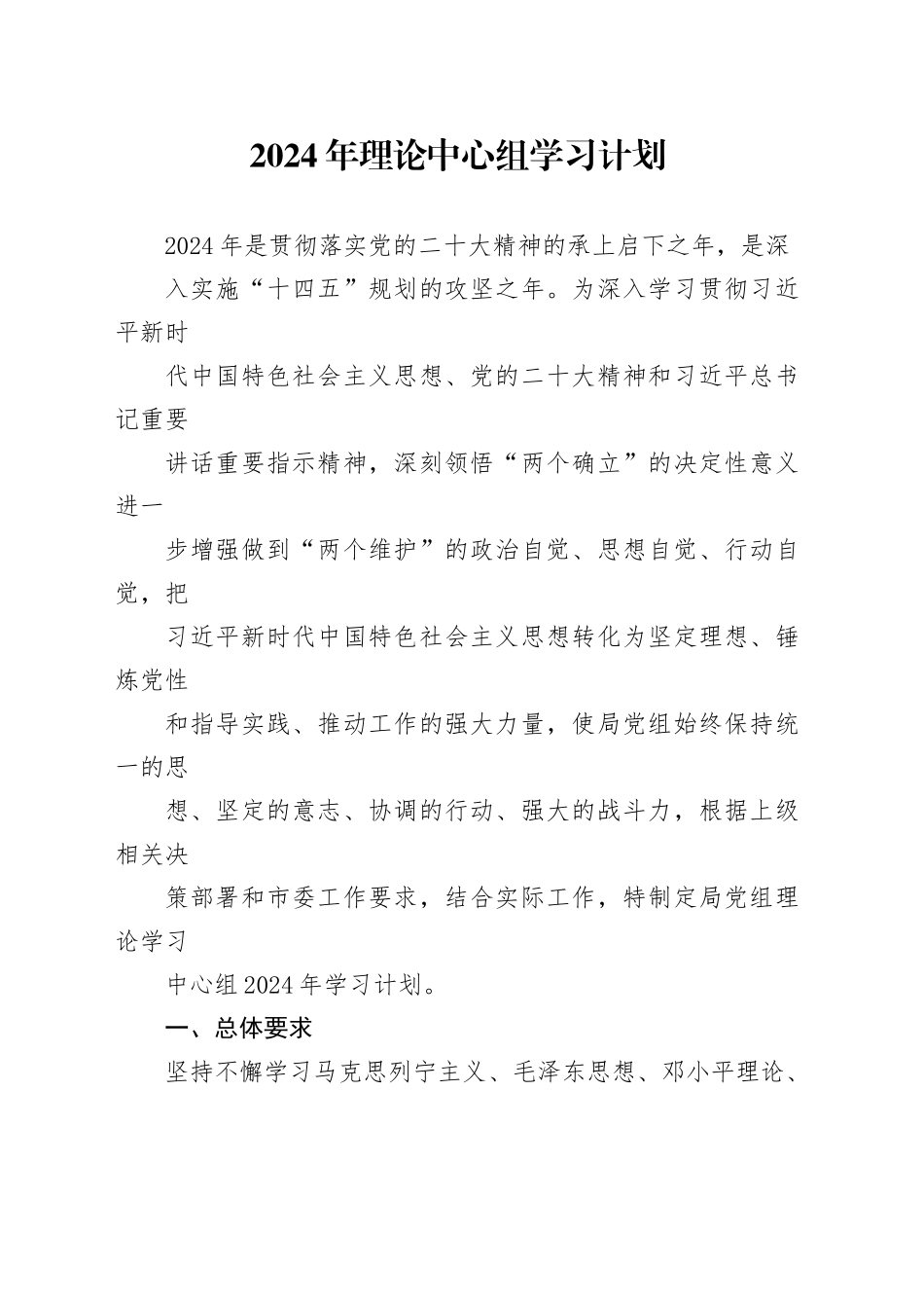 2024年理论中心组学习计划_第1页