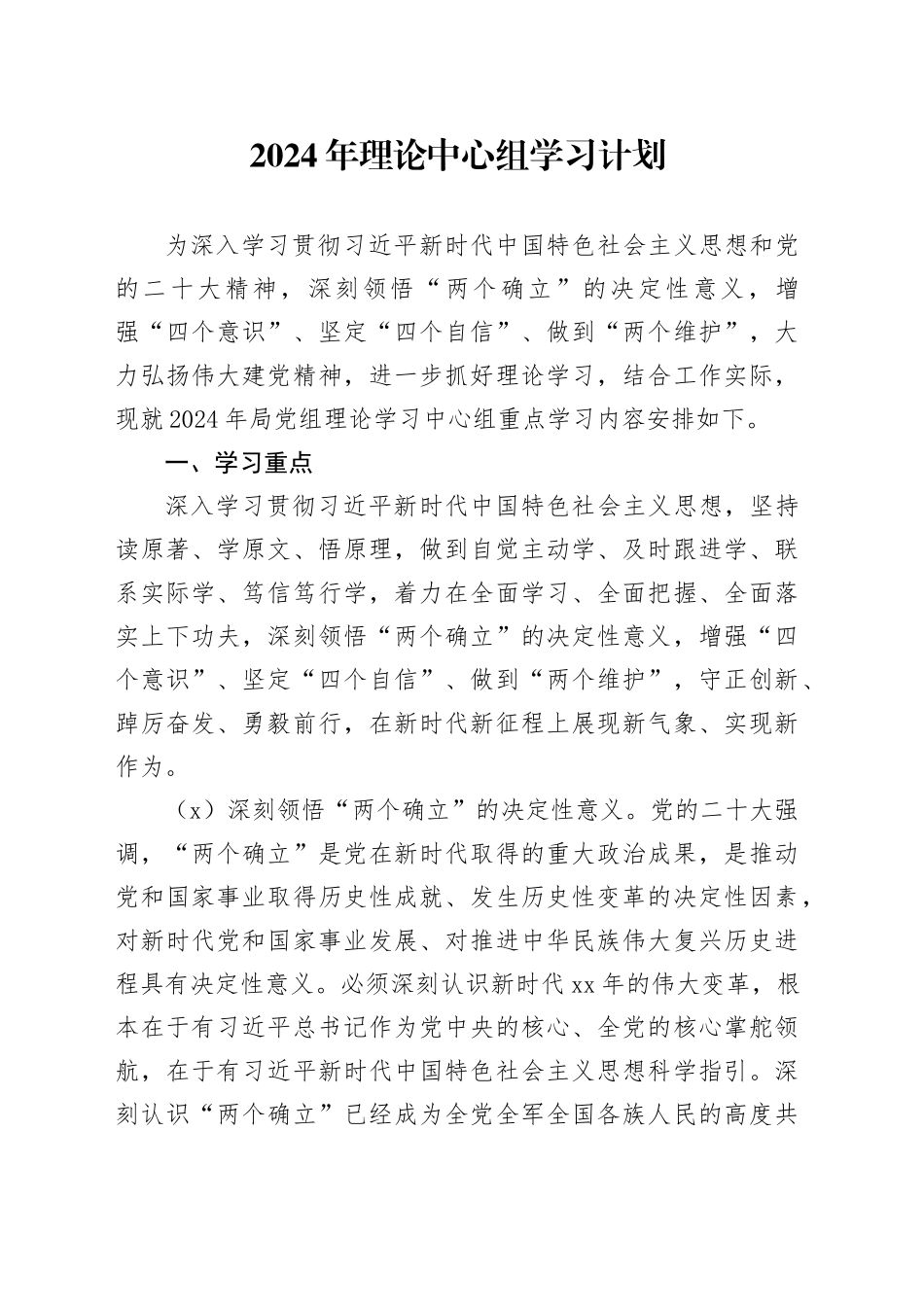 2024年理论中心组学习计划7300字_第1页