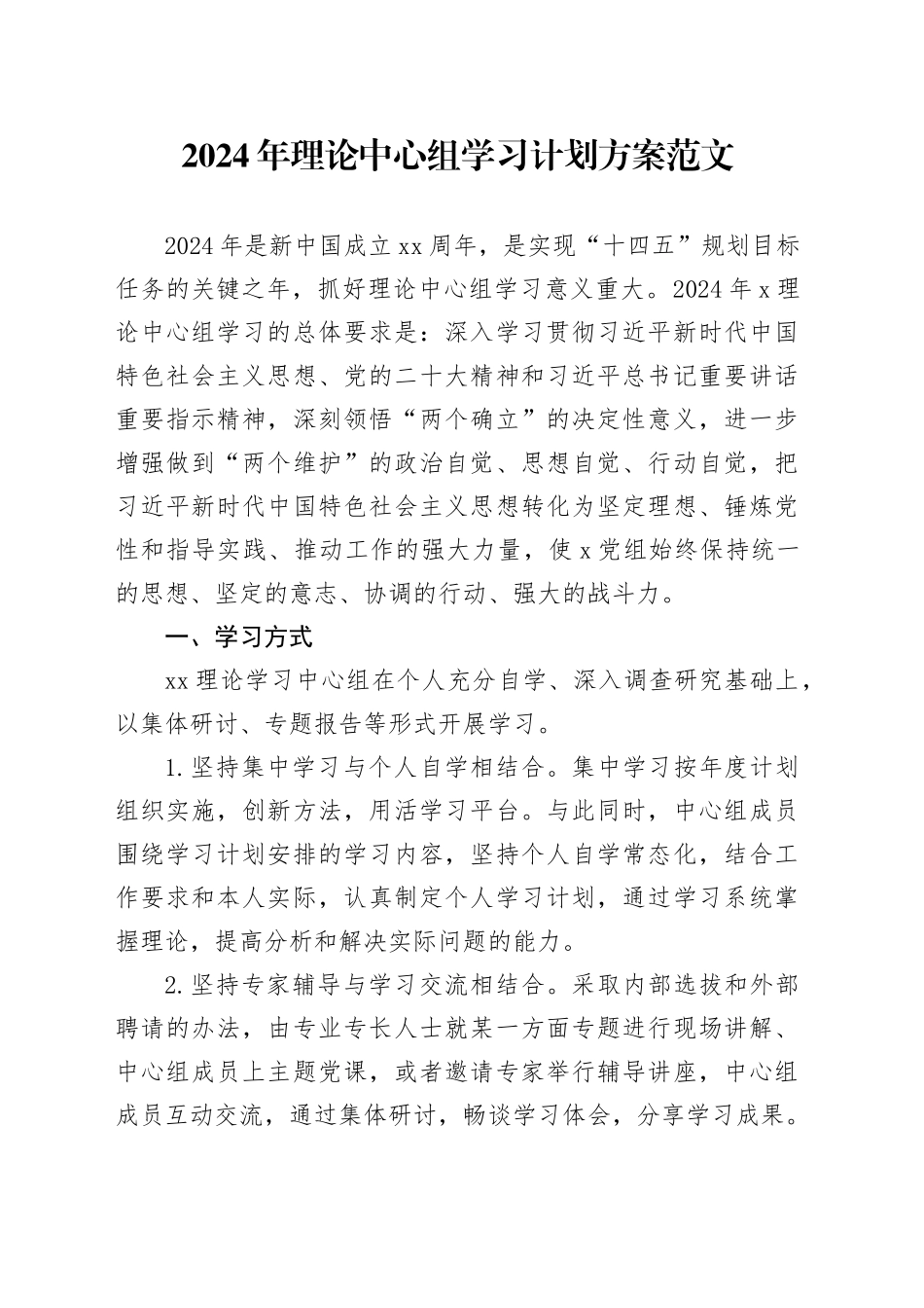 2024年理论中心组学习计划方案20240313_第1页