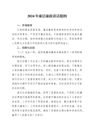 2024年廉洁廉政谈话提纲