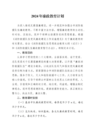 2024年廉政教育计划