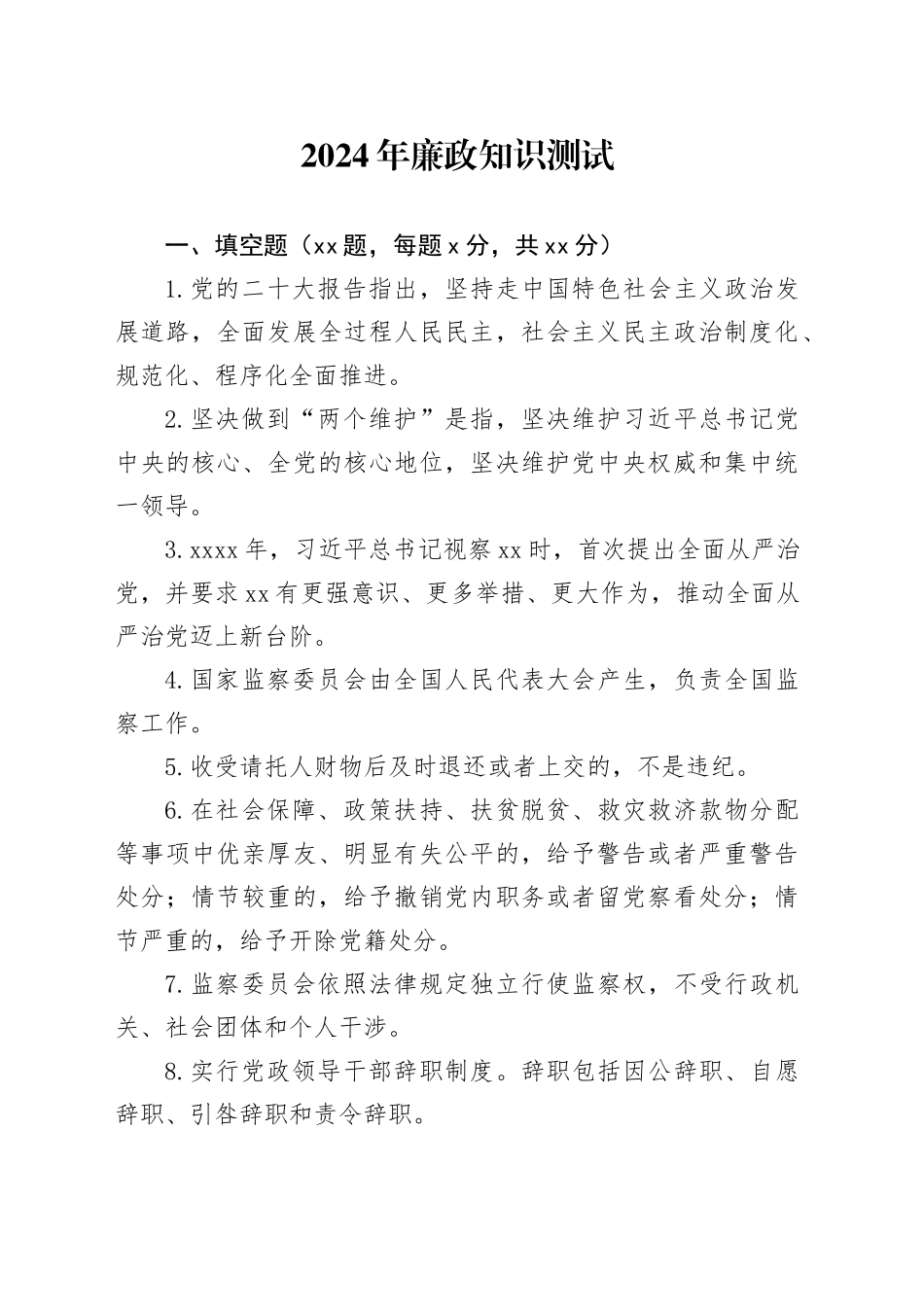 2024年廉政知识测试题_第1页