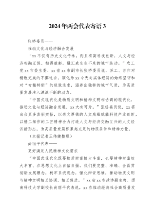 2024年两会代表寄语3