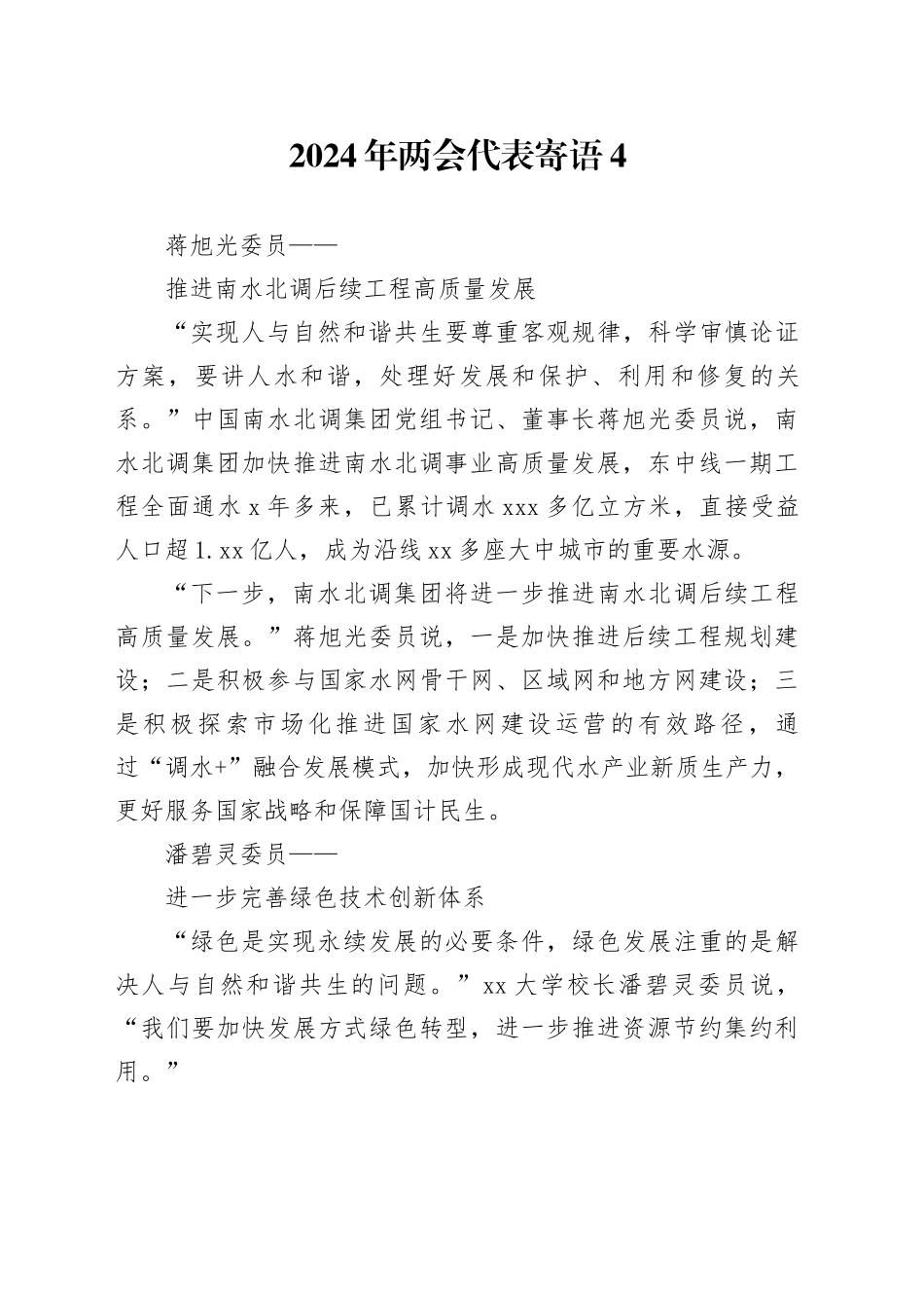 2024年两会代表寄语4_第1页