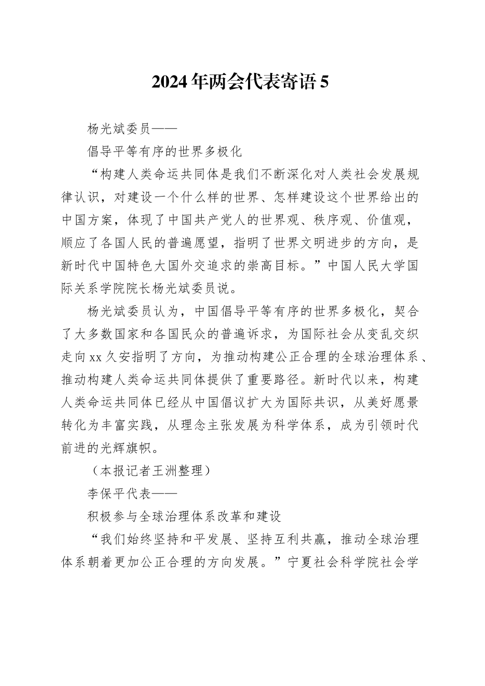 2024年两会代表寄语5_第1页