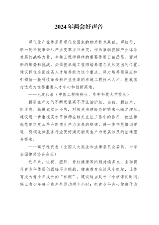 2024年两会好声音