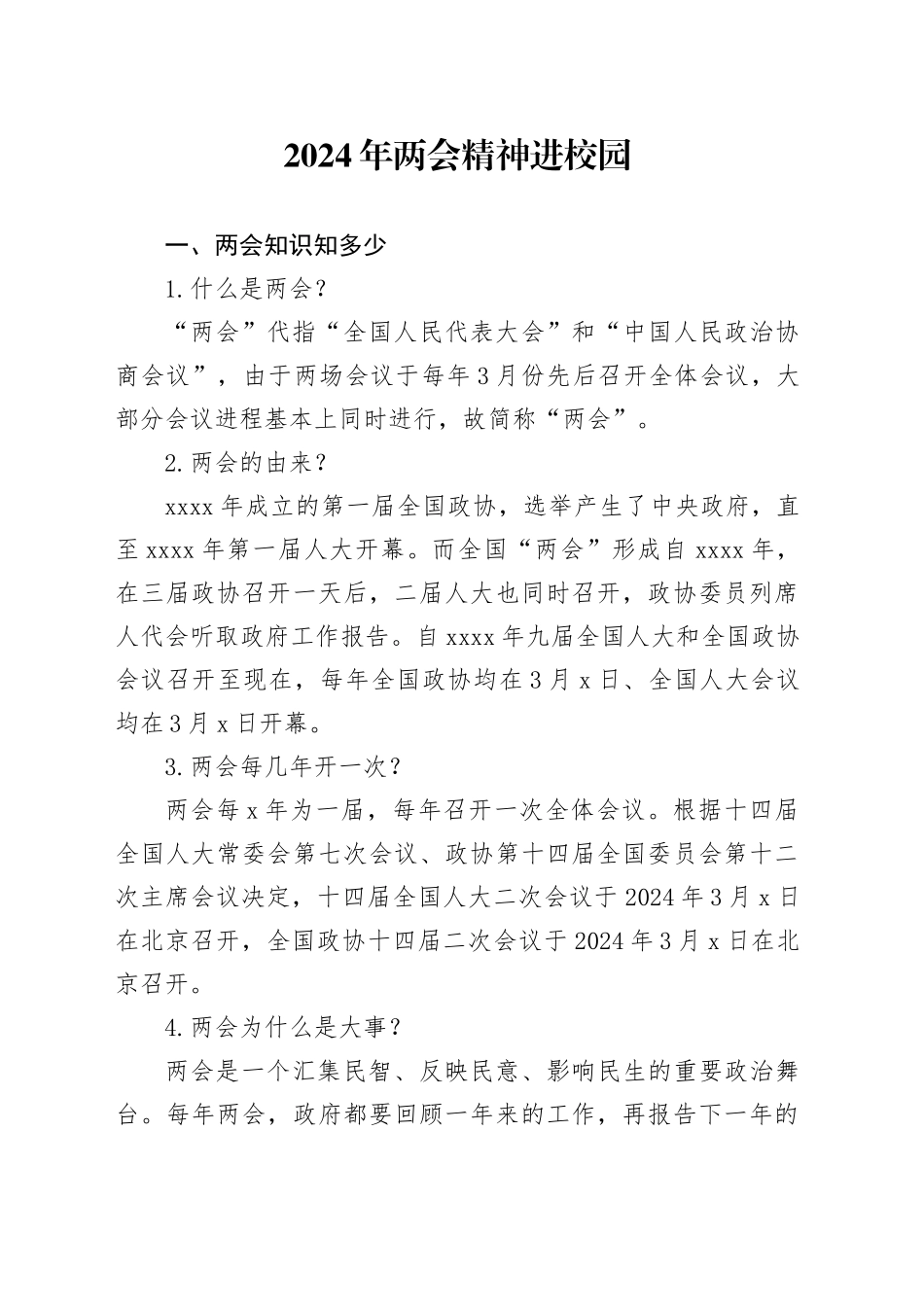 2024年两会精神进校园主题班会6600_第1页