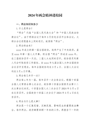 2024年两会精神进校园主题班会6600