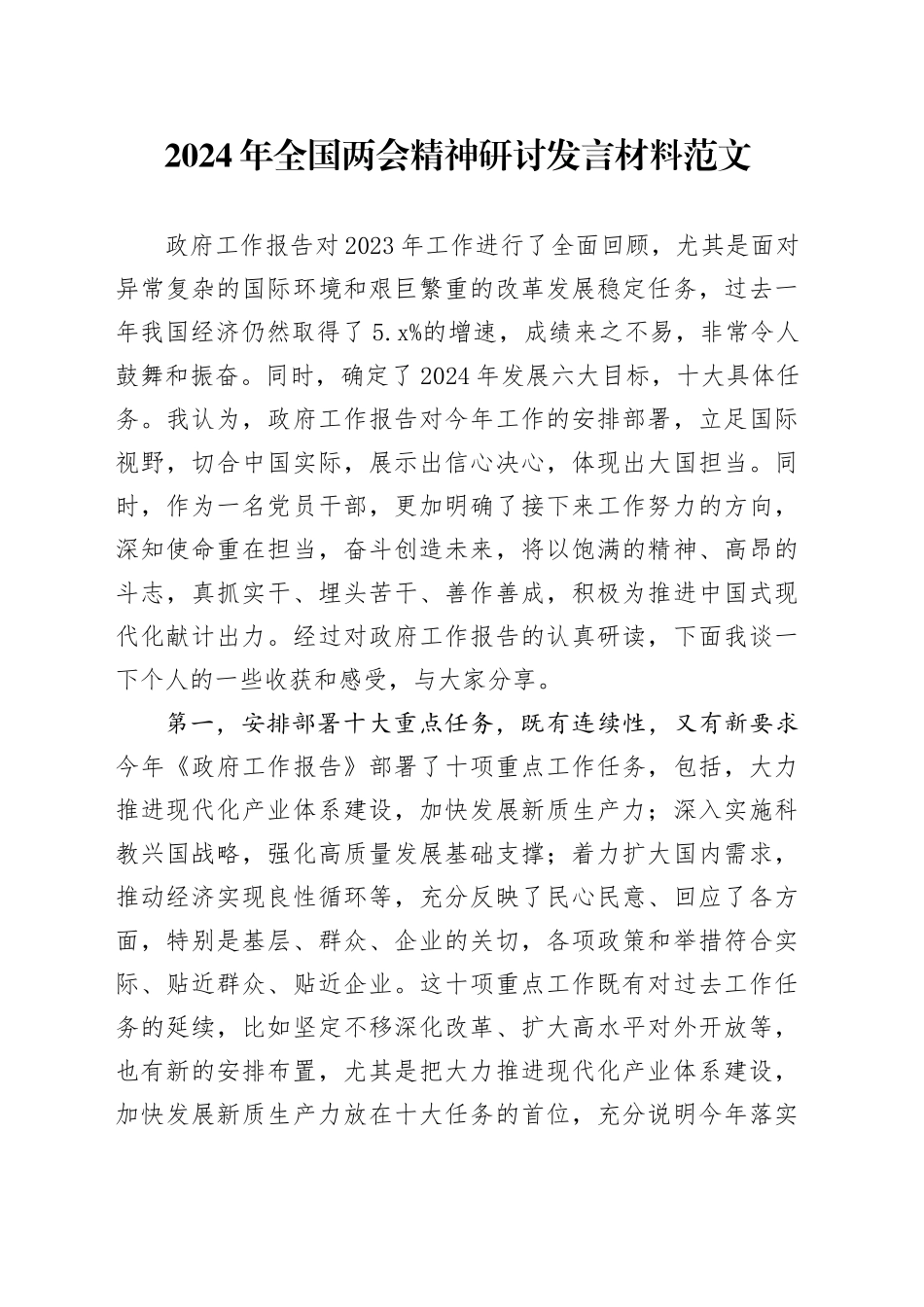 2024年两会精神研讨发言材料心得体会全国20240313_第1页