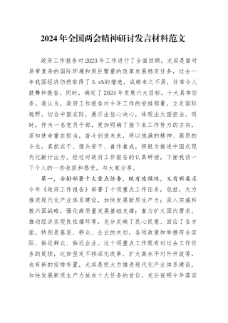 2024年两会精神研讨发言材料心得体会全国20240313