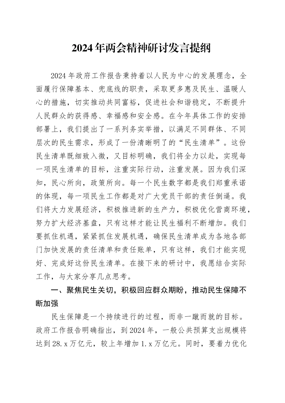 2024年两会精神研讨发言提纲_第1页