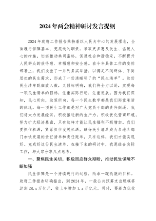 2024年两会精神研讨发言提纲