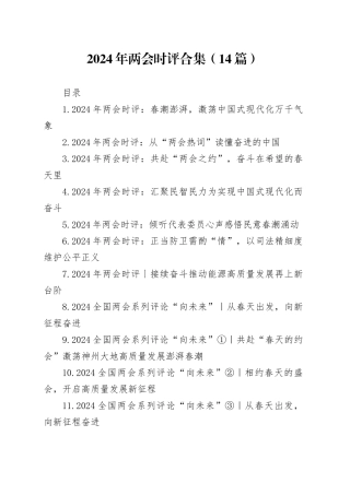 2024年两会时评合集（14篇）