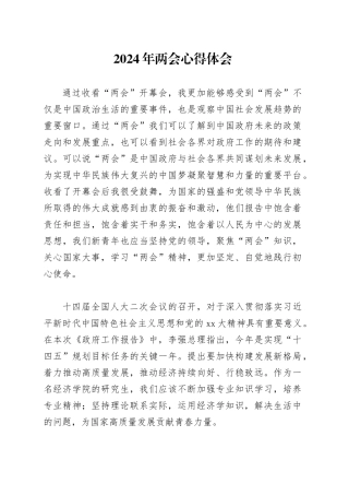 2024年两会心得体会