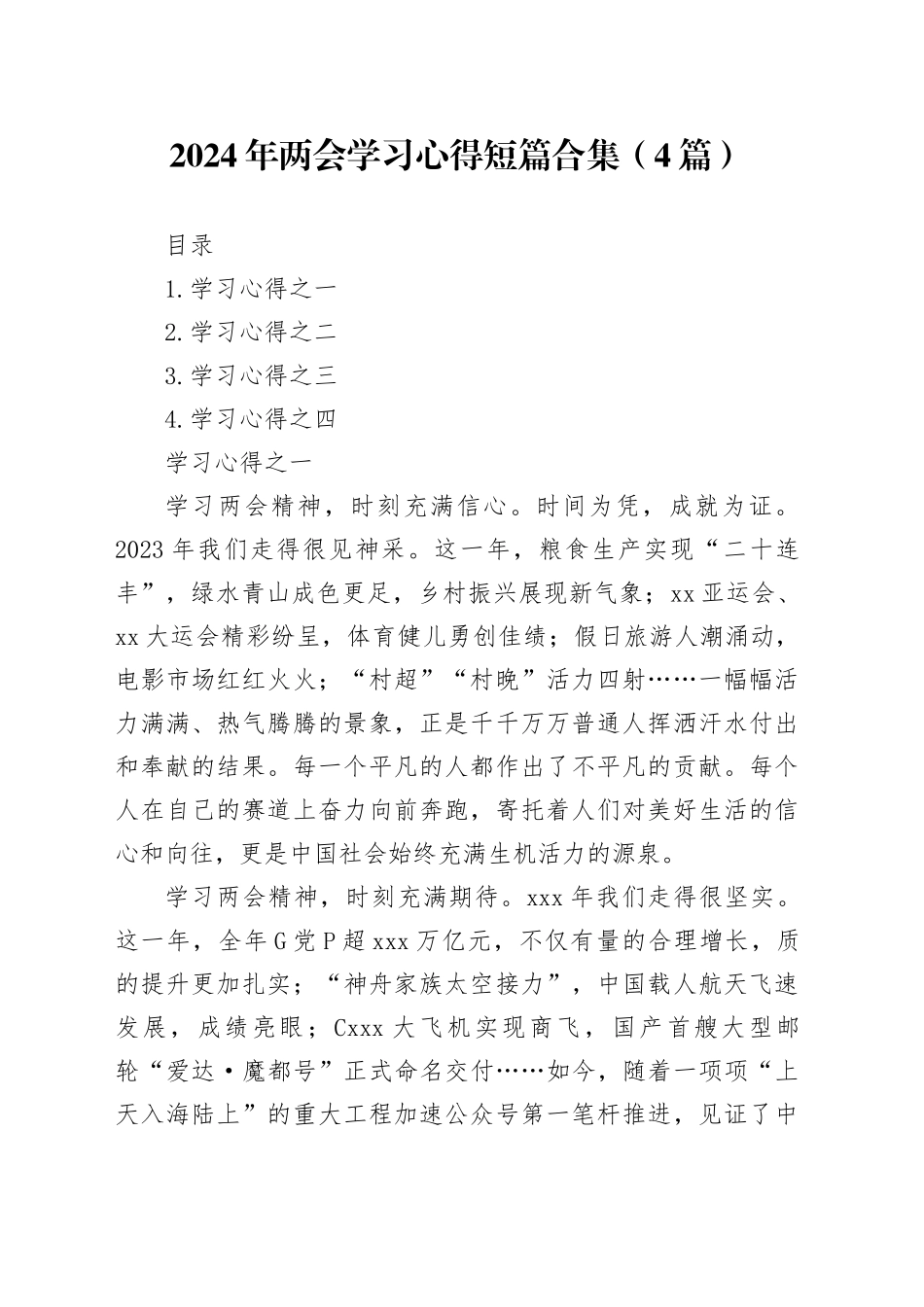 2024年两会学习心得短篇合集（4篇）_第1页
