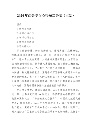 2024年两会学习心得短篇合集（4篇）