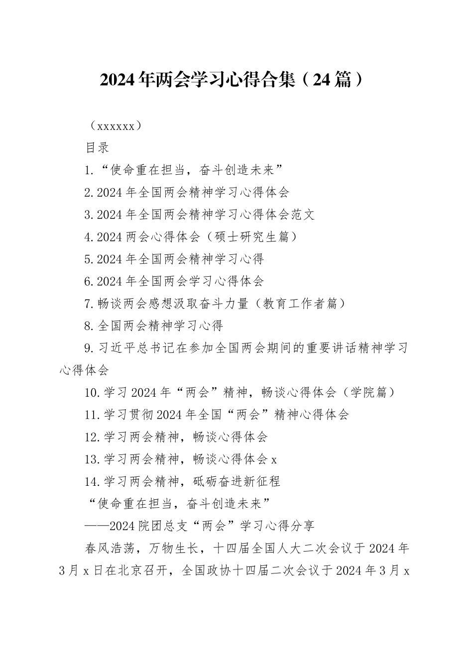 2024年两会学习心得合集（24篇）（202403）_第1页