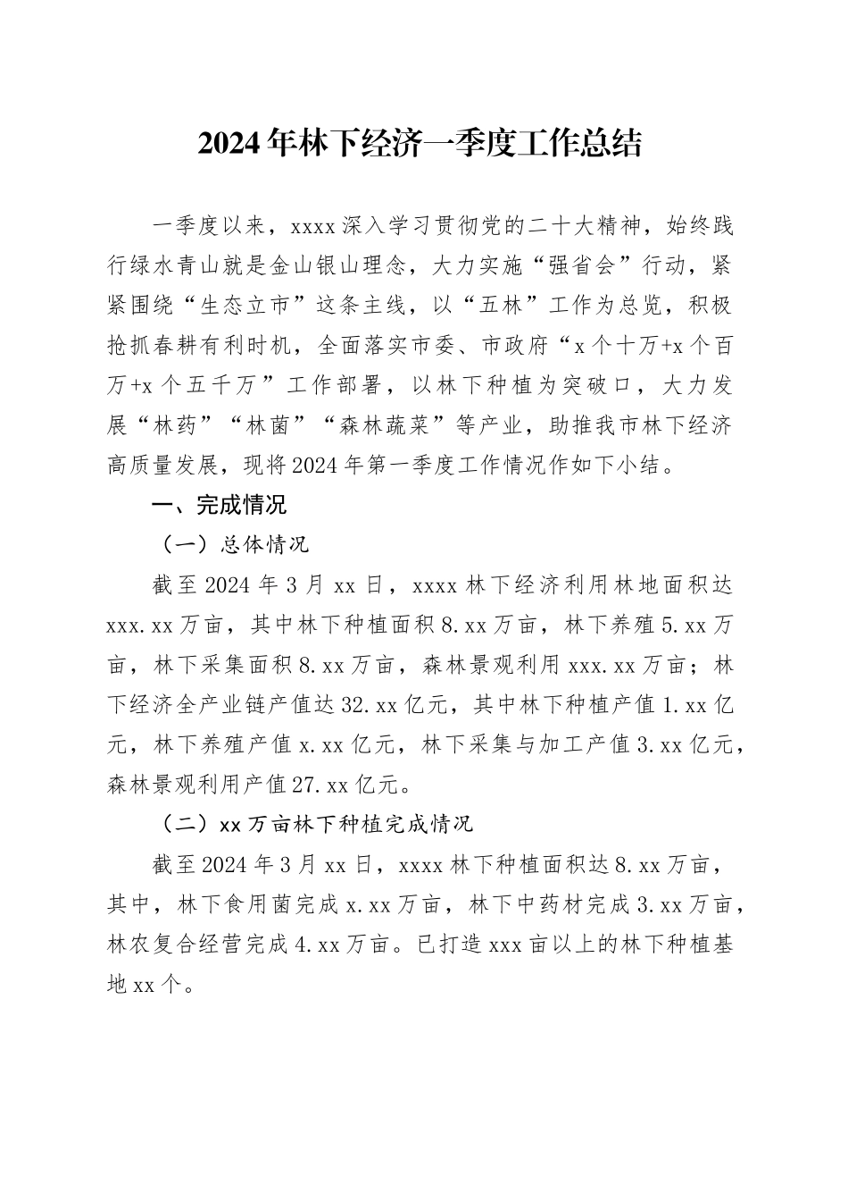 2024年林下经济一季度工作总结（20240326）_第1页