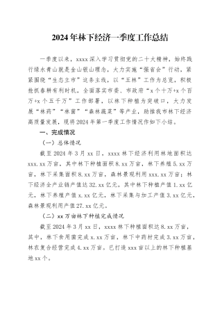 2024年林下经济一季度工作总结（20240326）
