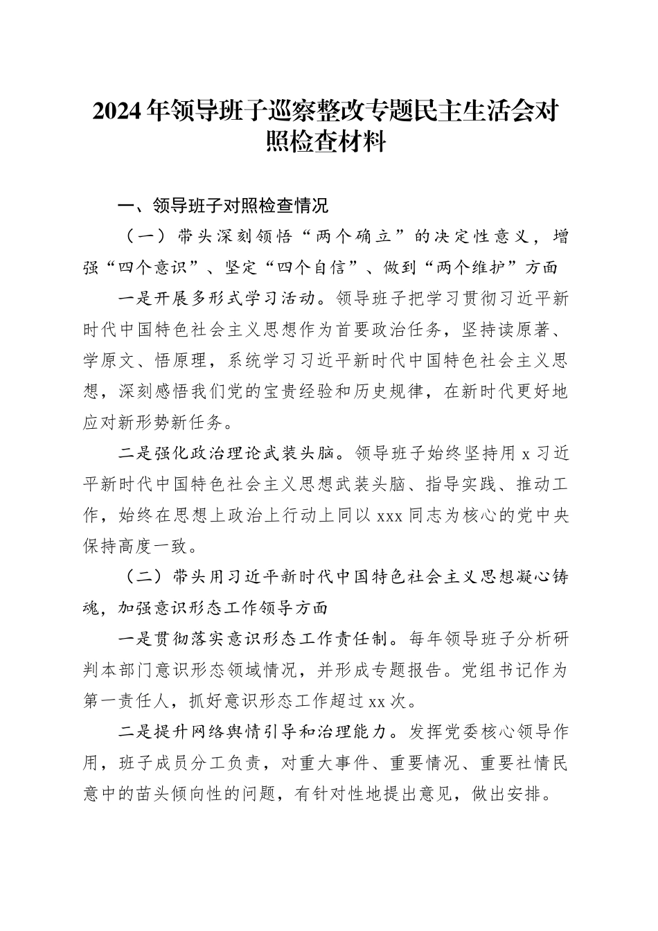 2024年领导班子巡察整改专题民主生活会对照检查材料_第1页