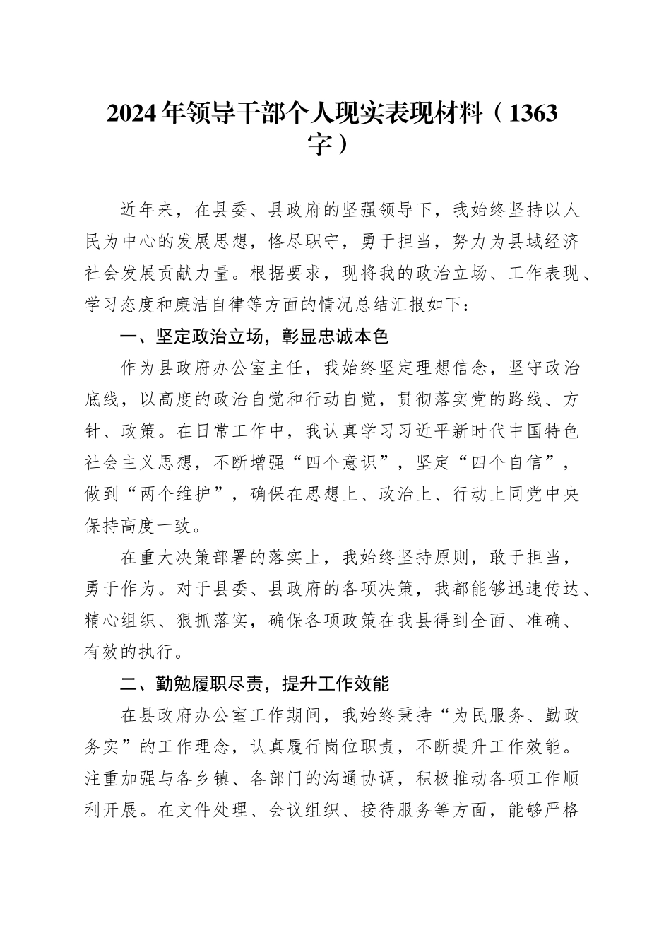 2024年领导干部个人现实表现材料（1363字）_第1页