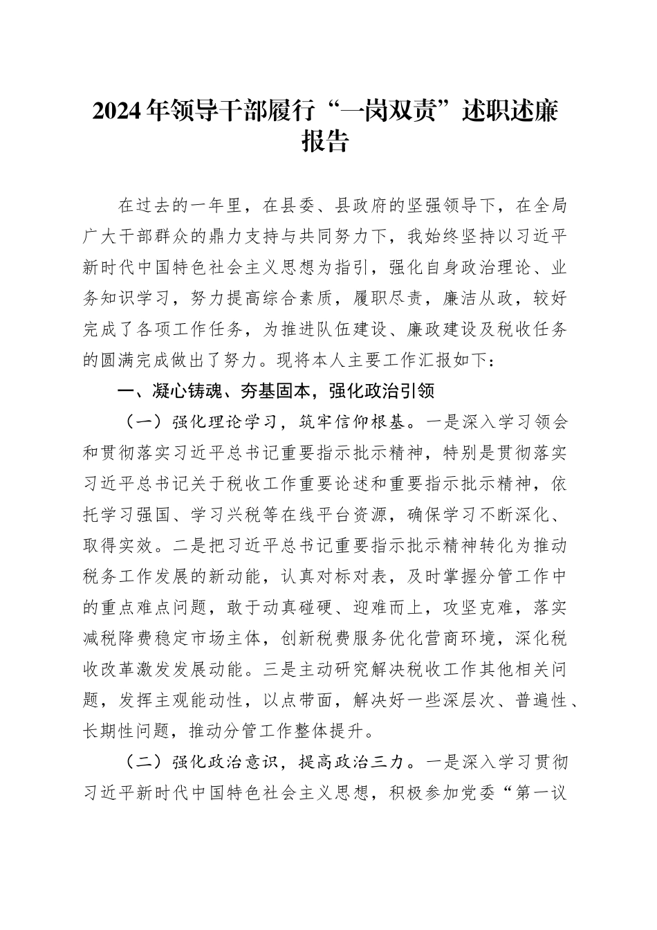 2024年领导干部履行“一岗双责”述职述廉报告_第1页