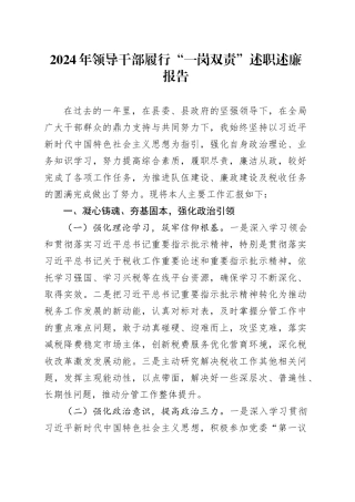 2024年领导干部履行“一岗双责”述职述廉报告