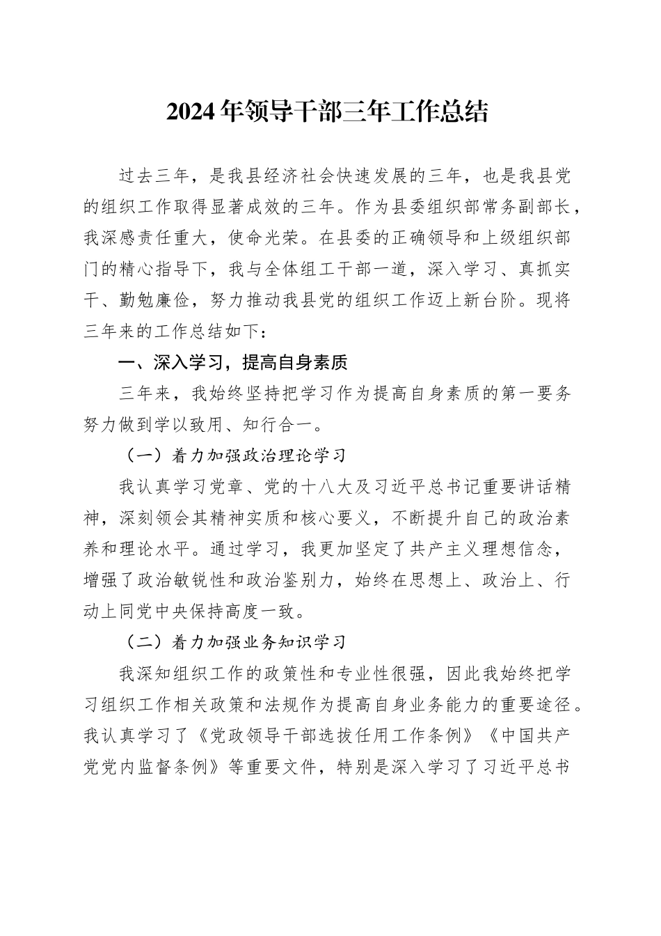 2024年领导干部三年工作总结_第1页