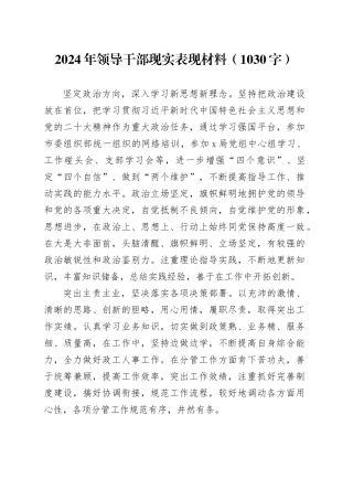 2024年领导干部现实表现材料（1030字）
