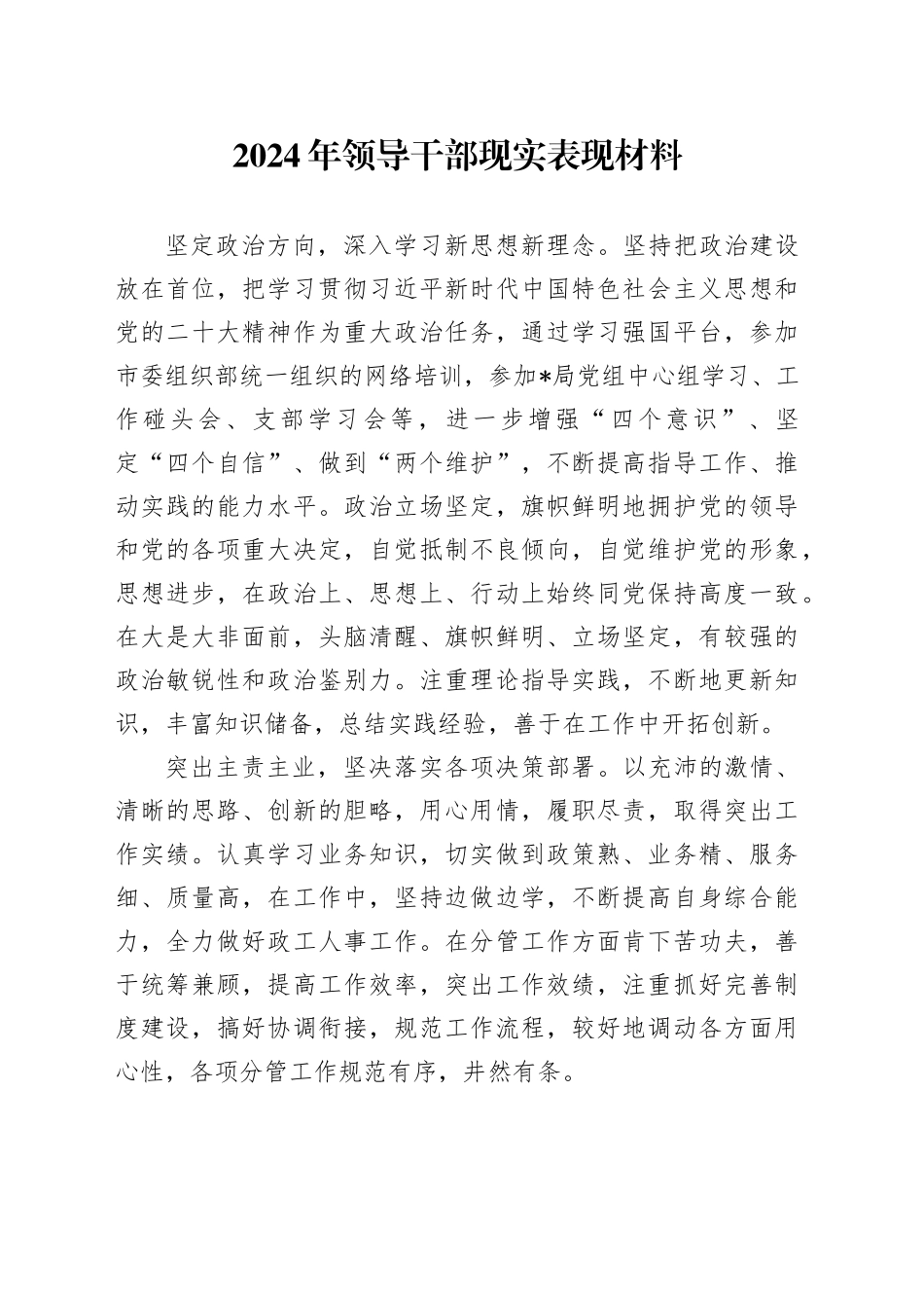 2024年领导干部现实表现材料_第1页
