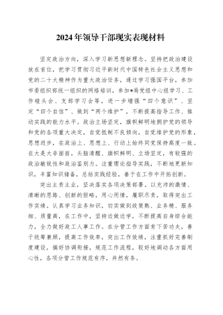 2024年领导干部现实表现材料