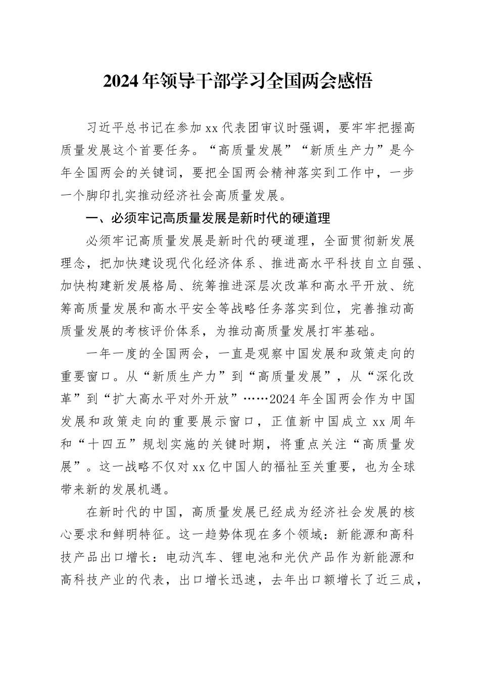 2024年领导干部学习全国两会感悟_第1页