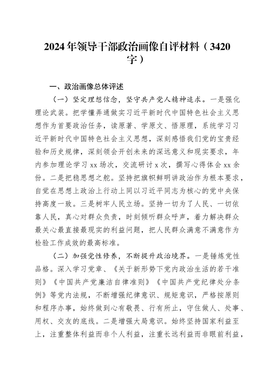 2024年领导干部政治画像自评材料（3420字）_第1页