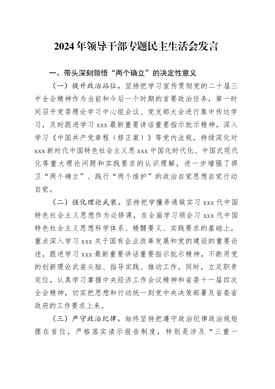 2024年领导干部专题民主生活会发言 （2）_第1页