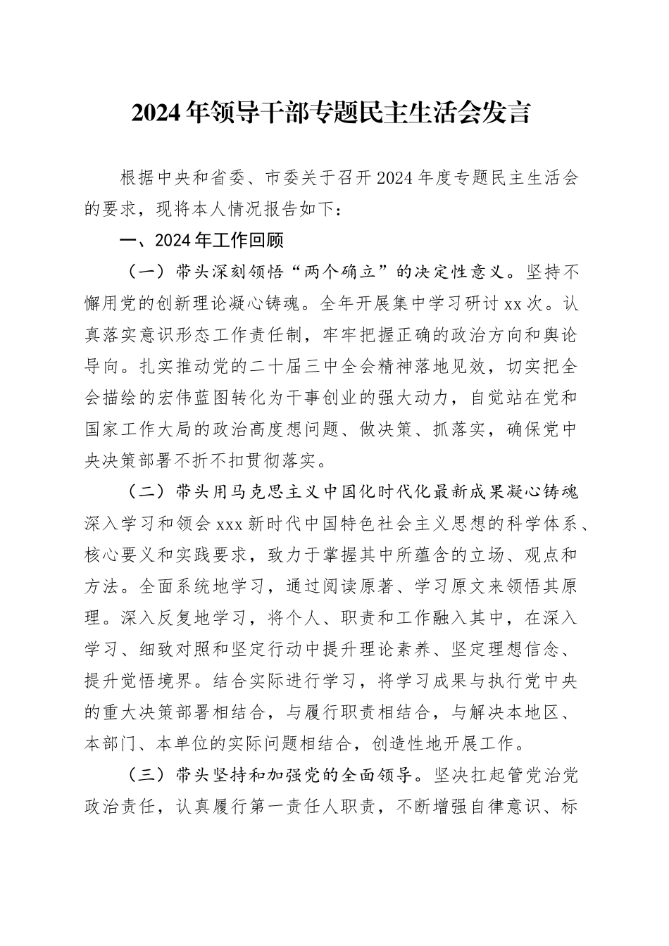 2024年领导干部专题民主生活会发言_第1页