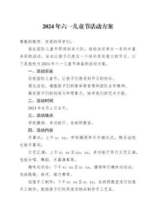 2024年六一儿童节活动方案