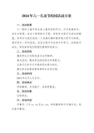 2024年六一儿童节校园活动方案