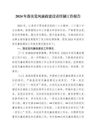 2024年落实党风廉政建设责任制工作报告
